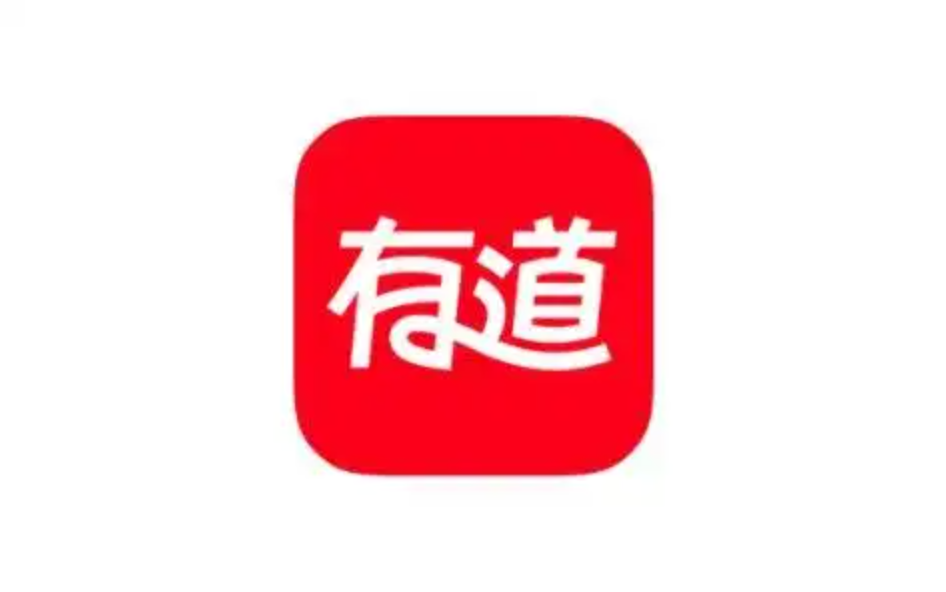 有道翻译